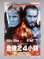 藏品(《危機24小時》電影海報)的圖片