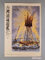 藏品(中華民國交通部觀光局宣傳「台灣頭城搶孤」海報)的圖片