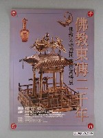 藏品(震旦文教基金會以及佛光山文教基金會辦理「佛教東傳二千年佛教文物暨地宮珍寶特展」海報)的圖片