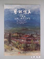 藏品(國立歷史博物館辦理「藝鄉情真」海報)的圖片