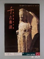 藏品(高雄市立美術館辦理「千古佛顏－傳統雕刻展」海報)的圖片