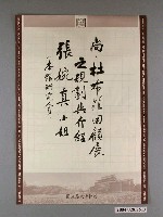 藏品(「張婉真小姐（本館研究人員）之規劃與介紹尚‧杜布菲回顧展」國立歷史博物館書寫紙)的圖片