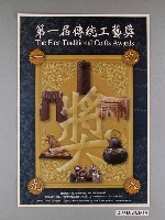 藏品(國立傳統藝術中心籌備處以及國立歷史博物館辦理「第一屆傳統工藝獎」展示海報)的圖片