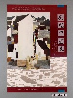 藏品(國立歷史博物館等單位主辦「吳冠中畫展」海報)的圖片