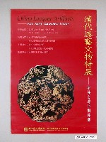 藏品(國立歷史博物館以及國立傳統藝術中心籌備處辦理「清代漆藝文物特展－附展台灣早期漆藝」海報)的圖片