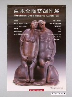 藏品(行政院文化建設委員會主辦「白木全陶瓷創作展」海報)的圖片