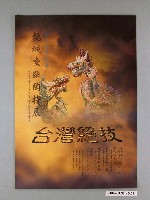 藏品(國立國父紀念館主辦「台灣絕技 十二生肖之美桃城交趾陶特展」海報)的圖片