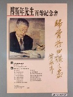 藏品(《傅斯年先生百齡紀念會》活動資訊海報)的圖片