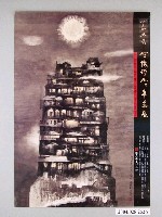 藏品(國立歷史博物館辦理「心象風景－何懷碩九二年畫展」海報)的圖片