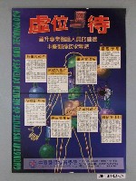 藏品(中臺醫護技術學院海報)的圖片