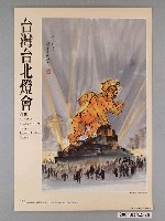 藏品(1998年交通部觀光局臺北燈會海報)的圖片