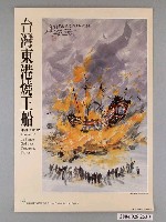 藏品(中華民國交通部觀光局宣傳「台灣東港燒王船東港王船祭」海報)的圖片