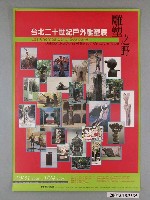 藏品(臺北市立美術館與巴黎美術館協會主辦「雕塑之野台北二十世紀戶外雕塑展」海報)的圖片