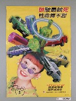 藏品(交通安全宣導海報)的圖片
