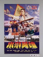 藏品(《水滸英雄》電影海報)的圖片