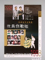 藏品(《1998老歌金曲演唱會(我為你歌唱)》活動宣傳海報)的圖片