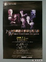 藏品(《1999台灣國際音樂節巨星之夜》活動宣傳海報)的圖片