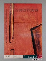 藏品(高雄市立美術館辦理「台灣當代陶藝」海報)的圖片