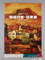 藏品(高雄市市立美術館辦理「捐贈研究展：美術行者－張啟華（1910－1987）」海報)的圖片
