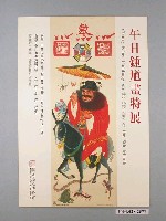 藏品(國立歷史博館館辦理「午日鍾馗畫特展」海報)的圖片