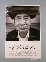 藏品(臺北市政府主辦「台北歷史影像系列老‧台北‧人」海報)的圖片