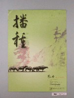 藏品(財團法人邱再興文教基金會辦理「播種向本土藝術的播種者致敬。」海報)的圖片