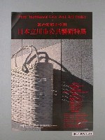 藏品(行政院文化建設委員會主辦「新功能都市空間日本立川市公共藝術特展」海報)的圖片
