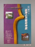 藏品(行政院文化建設委員會主辦「空間藝術師－臺灣公共藝術特展」海報)的圖片