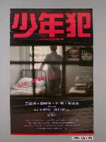 藏品(《少年犯》電影海報)的圖片
