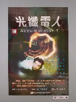 藏品(《光纖電人》電影宣傳海報)的圖片