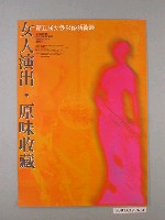 藏品(「第五屆女性影像藝術展」活動宣傳海報)的圖片