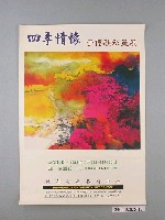 藏品(「四季情懷于傳騏彩墨展」海報)的圖片