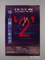 藏品(臺北市立美術館以及荷蘭蒙特錄影藝術中心主辦「秒，荷蘭科技藝術展」海報)的圖片