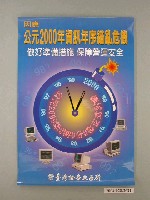 藏品(因應公元2000年資訊年序錯亂危機海報)的圖片