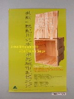 藏品(山美術館以及中國時報主辦「共飲一瓢記川之水串起城市記憶之河」海報)的圖片
