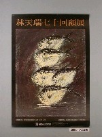 藏品(林天瑞七十回顧展海報)的圖片