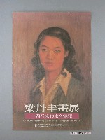 藏品(梁丹丰畫展一路行來的生命容顏海報)的圖片