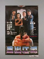 藏品(《重出江湖》電影海報)的圖片