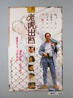 藏品(《老虎出監》電影海報)的圖片