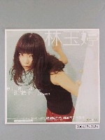 藏品(《林玉婷拒絕不了NO.001》專輯發行宣傳海報)的圖片