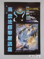 藏品(上海下雲法師華嚴講座宣傳海報)的圖片