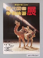 藏品(慶祝建國七十年歷代圖書學術論著展宣傳海報)的圖片