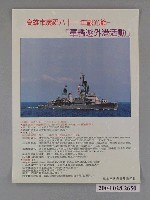 藏品(高雄市政府建設局印製高雄市慶祝81年觀光節軍艦遊外港活動海報)的圖片