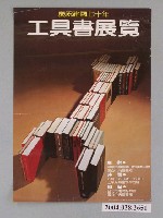 藏品(慶祝建國七十年工具書展覽宣傳海報)的圖片