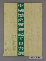 藏品(中國歷史與傳記工具書展宣傳海報)的圖片