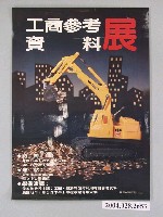 藏品(一家印刷公司印製工商參考資料展海報)的圖片