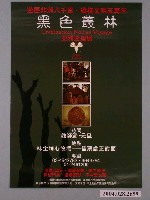 藏品(黑色叢林亞洲巡迴展宣傳海報)的圖片