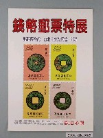藏品(錢幣郵票特展海報)的圖片