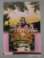 藏品(曹玉岸日本旅情彩墨畫邀請展宣傳海報)的圖片
