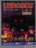 藏品(晶片大作戰打倒脈衝王海報)的圖片